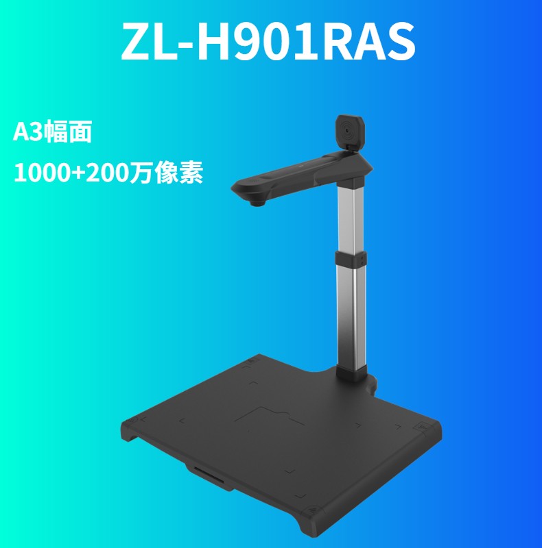 哲林 ZL-H901RAS 高拍儀 1000+200萬像素 A3幅面 內(nèi)置二代證